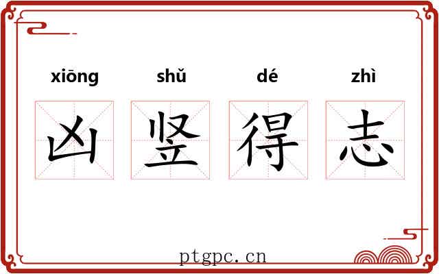 凶竖得志 凶竖得志