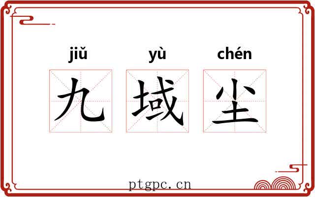 九域尘