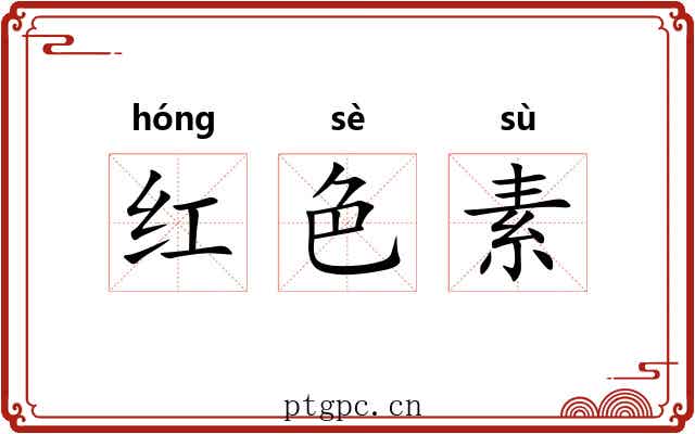 红色素 红色素