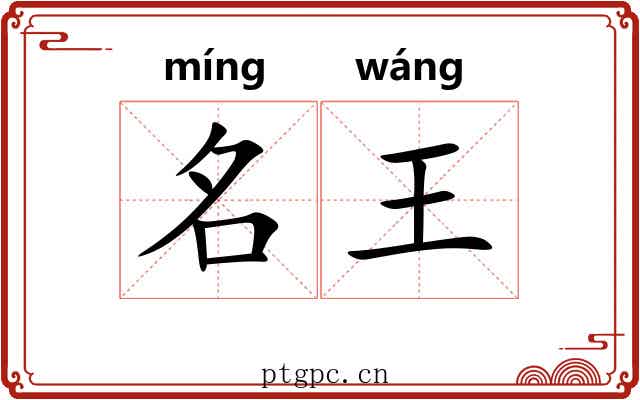 名王 名王