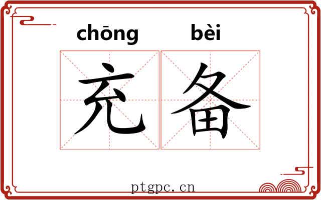 充备