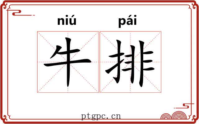 牛排 牛排