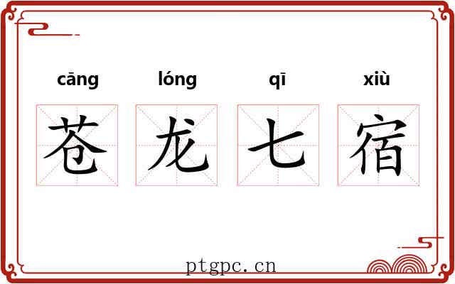 苍龙七宿 苍龙七宿