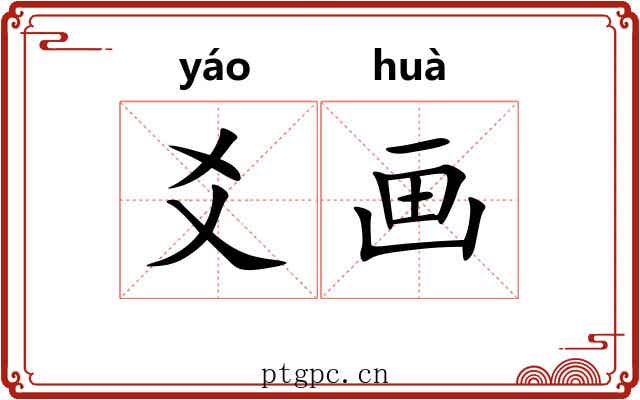 爻画