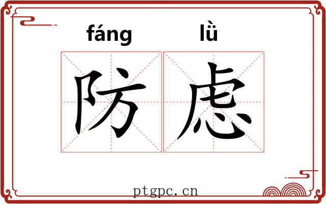 防虑