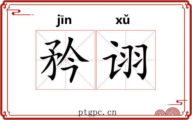 矜诩