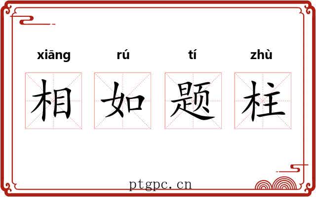 相如题柱 相如题柱