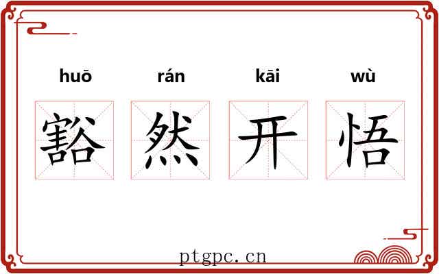 豁然开悟 豁然开悟