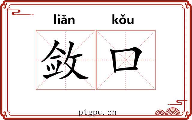 敛口