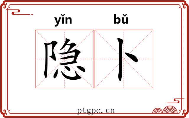隐卜