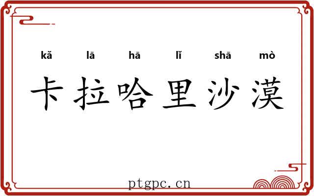 卡拉哈里沙漠 卡拉哈里沙漠