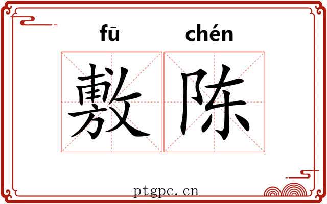 敷陈