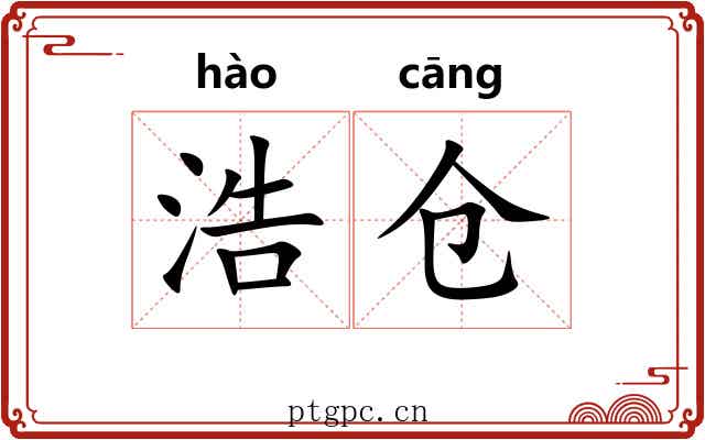 浩仓