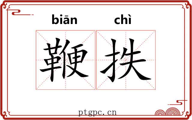 鞭抶