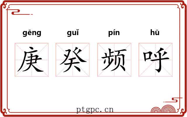 庚癸频呼 庚癸频呼