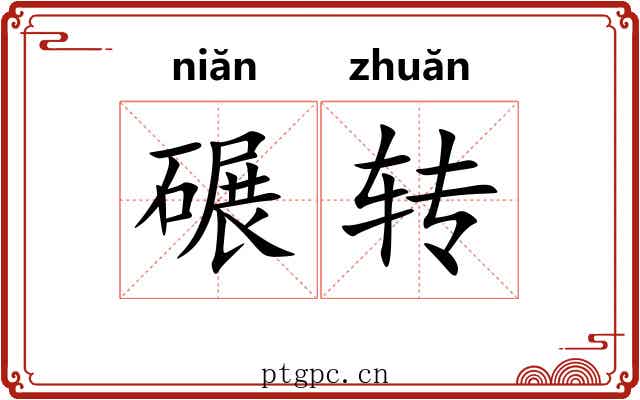 碾转 碾转
