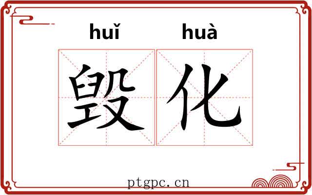 毁化