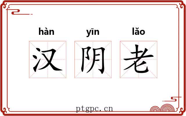汉阴老 汉阴老