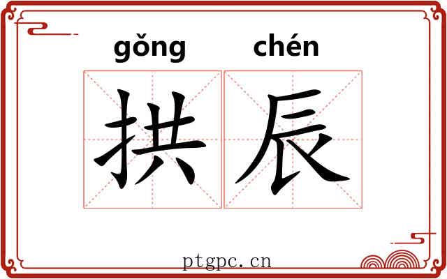 拱辰
