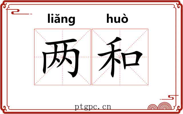 两和 两和