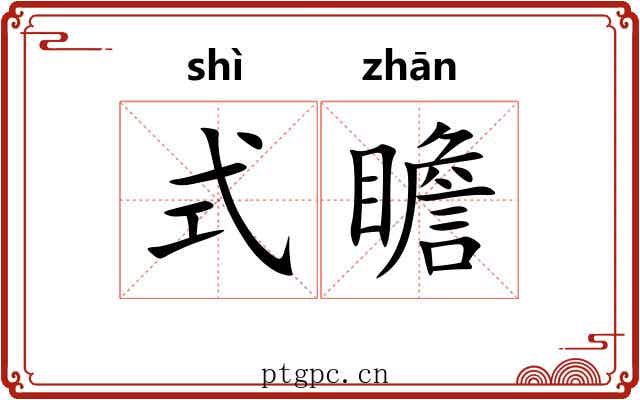 式瞻