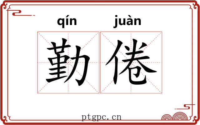 勤倦