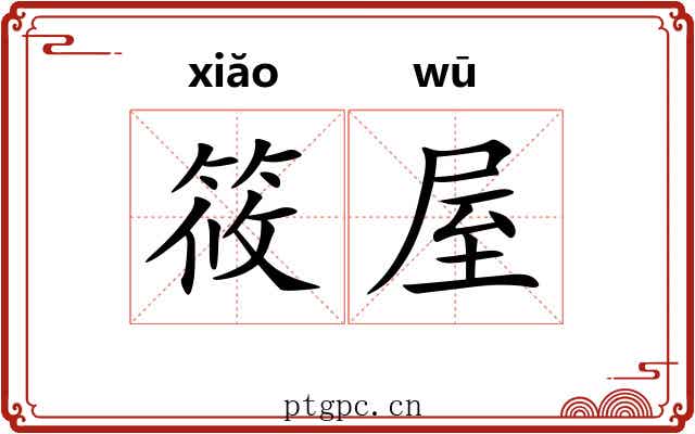筱屋