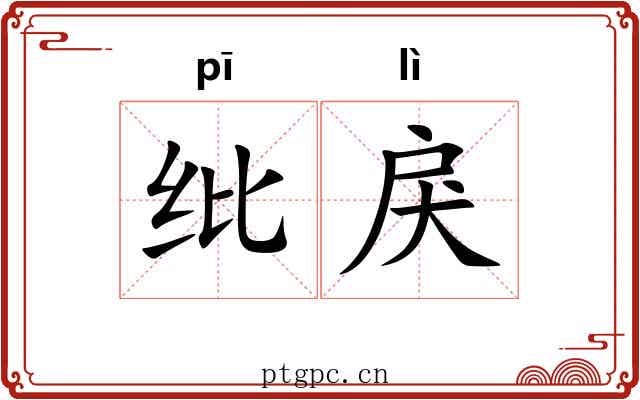 纰戾