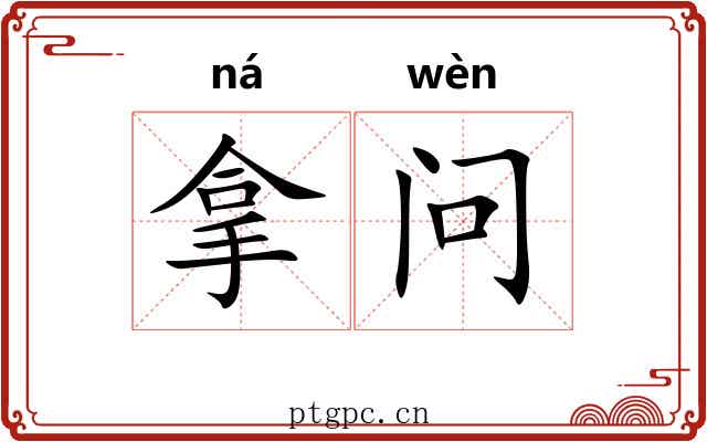 拿问 拿问