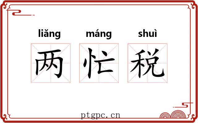 两忙税 两忙税