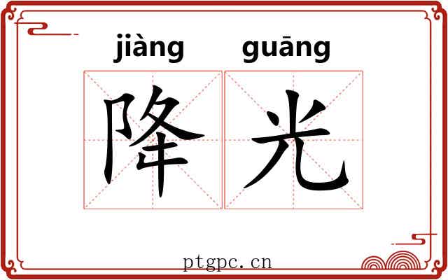 降光 降光
