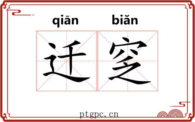迁窆