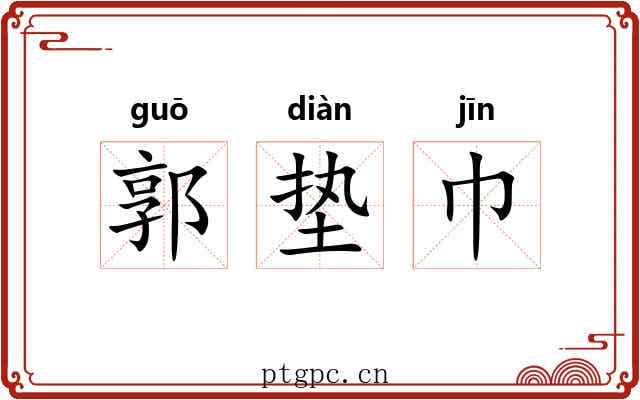 郭垫巾 郭垫巾
