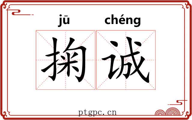 掬诚