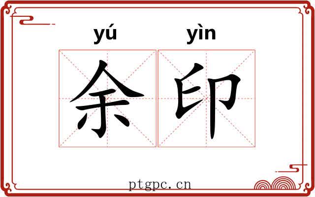 余印 余印
