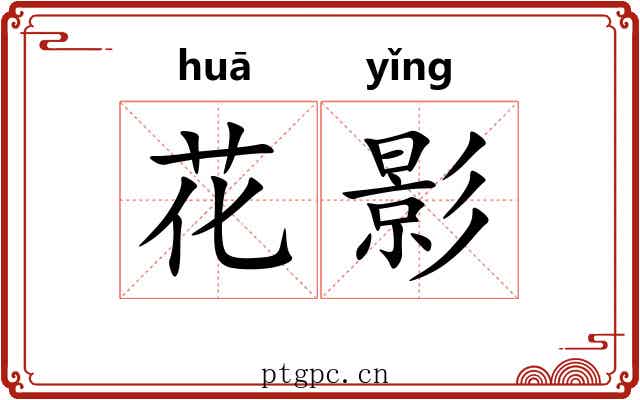 花影 花影