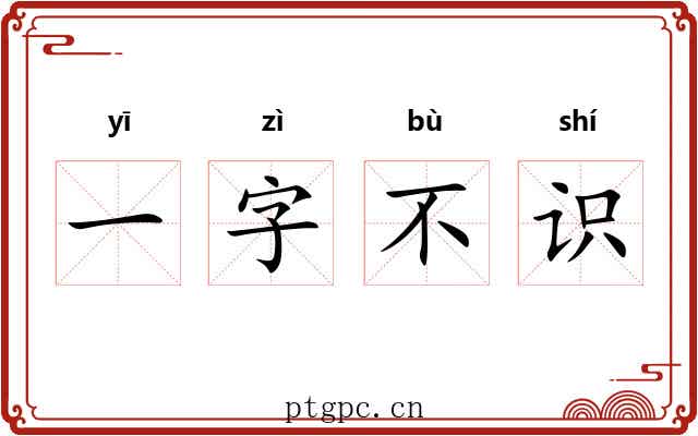 一字不识 一字不识