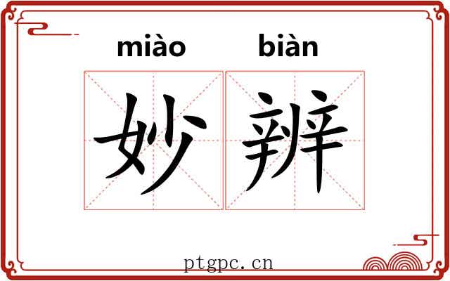 妙辨