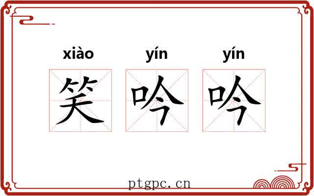 笑吟吟