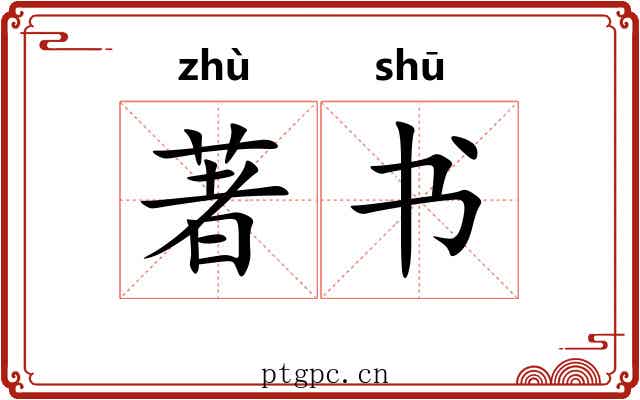 著书 著书
