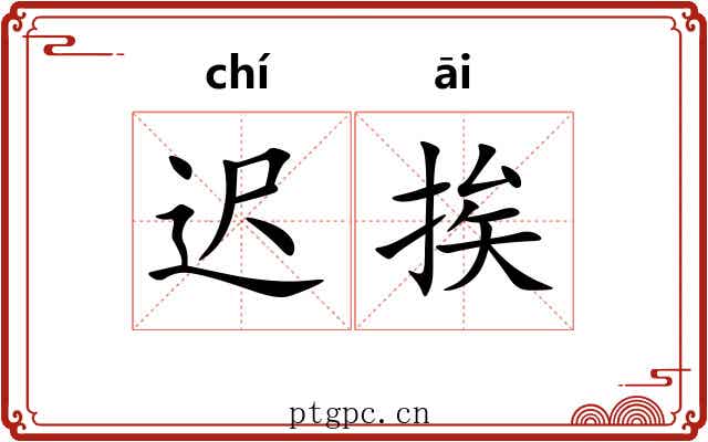 迟挨