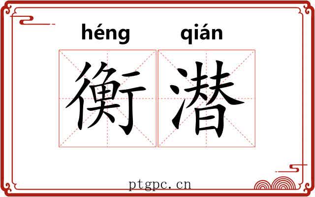 衡潜
