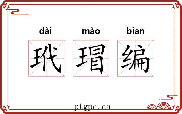 玳瑁编 玳瑁编