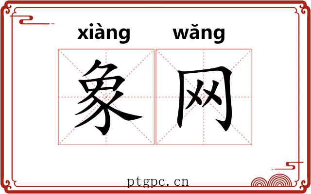 象网 象网