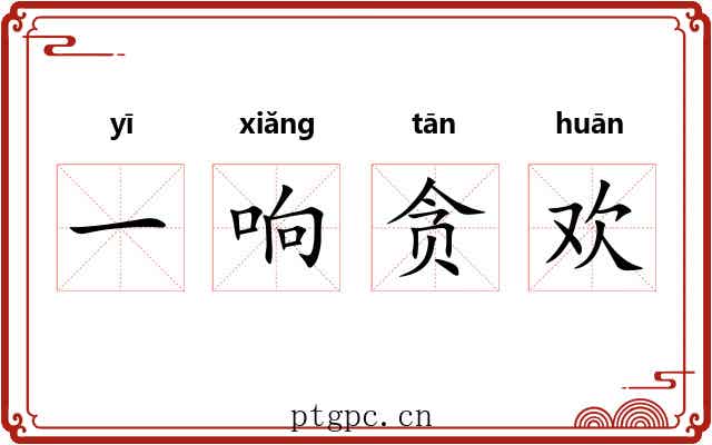 一响贪欢