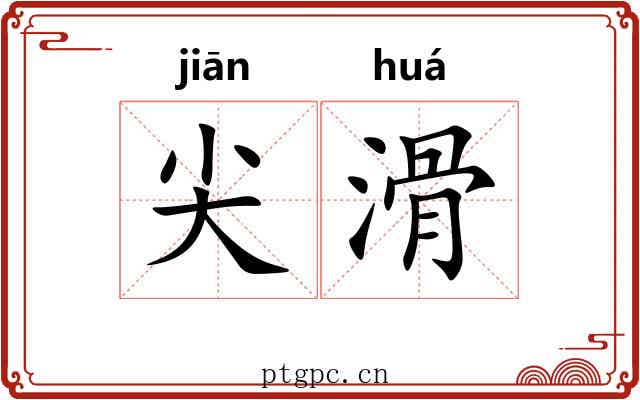 尖滑