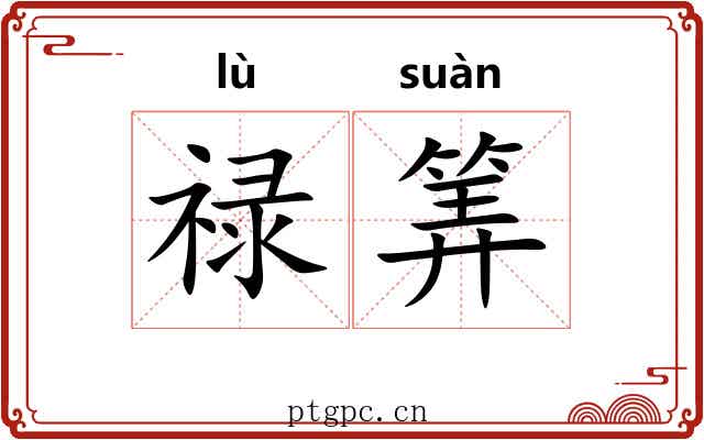 禄筭