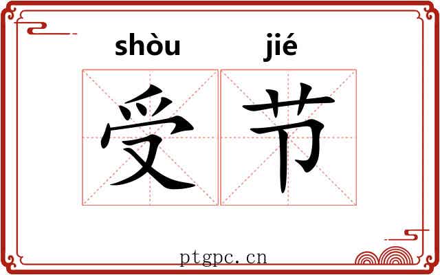 受节 受节