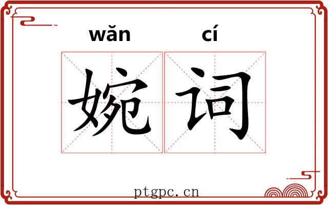 婉词