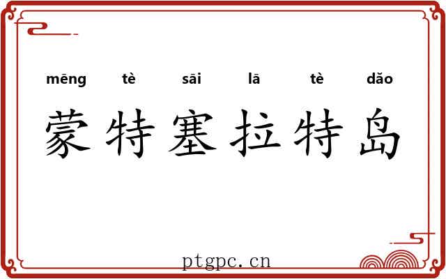 蒙特塞拉特岛 蒙特塞拉特岛